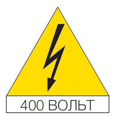 Наклейка треугольная 125мм "Молния, 400В" (10шт)